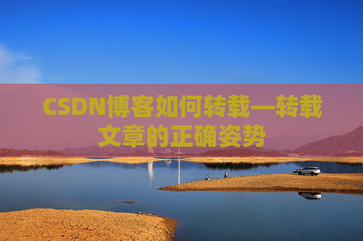 CSDN博客如何转载—转载文章的正确姿势