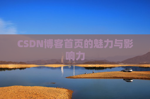 CSDN博客首页的魅力与影响力