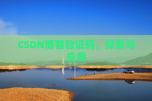 CSDN博客验证码，探索与应用