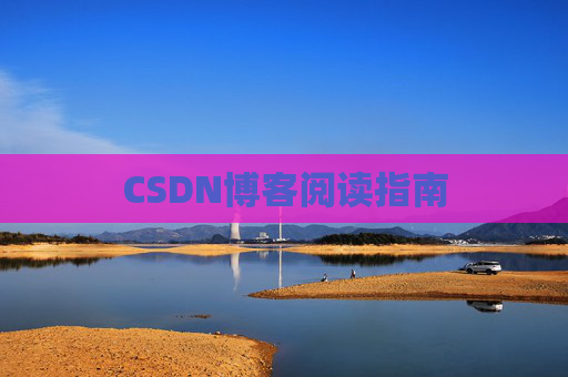 CSDN博客阅读指南